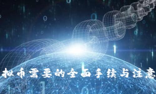 卖虚拟币需要的全面手续与注意事项