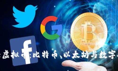 探秘中国最大虚拟币:比特币、以太坊与数字人民币的崛起
