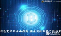 TP钱包变现的全面指南：安