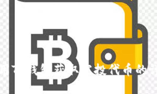 如何利用TP钱包获取空投代币的详细指南