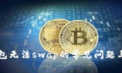 解决TP钱包无法swap的常见