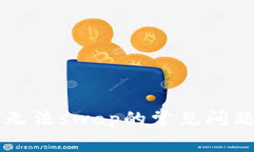 解决TP钱包无法swap的常见问题与解决方案