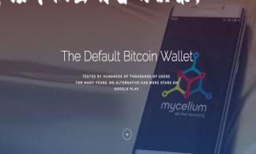 虚拟币LCO是一个相对较新的概念，由于虚拟货币市场的发展迅速，许多新的加密货币不断涌现。LCO可能代表某种特定的代币或项目，具体含义取决于其在市场中的应用以及相关项目的背景。为了帮助您更好地理解LCO这个词汇，本文将从多个方面进行探讨，以便为读者提供全面的视角。

什么是LCO虚拟币？
LCO虚拟币可能是某个特定项目中的代币，它的具体性质和功能与该项目的目标密切相关。许多加密货币都是为了满足特定的需求或解决某些问题而创建的，因此了解LCO的背景信息非常重要。

LCO的应用场景
虚拟币LCO的应用可能包括但不限于交易、支付、资产管理、或参与某种去中心化的金融活动。随着区块链技术的不断发展，虚拟币的应用场景变得越来越丰富与多样。

如何获取LCO？
获取LCO虚拟币的方式通常包括通过交易所购买、持有其他加密货币通过“挖矿”生成、或参与特定项目的生态系统中。想要参与其中的用户需要了解如何创建加密钱包、注册交易所账户等基本知识。

投资LCO的风险与收益
虚拟币投资是高风险的，LCO也不例外。市场波动大，价格可能在短时间内大幅上涨或下跌。因此，在投资前，理解市场趋势和项目的长期潜力是非常重要的。

关于LCO的常见问题
一些关注投资或使用虚拟币的人可能会有以下问题：

h41. LCO的技术背景是什么？/h4
LCO的具体技术背景通常与其背后的区块链技术密切相关。许多新币都会使用智能合约技术，从而确保其业务逻辑的透明与安全。如果用户想了解LCO的技术优势，可以查看其白皮书，了解它所使用的共识算法、交易速度、和安全性等。

h42. LCO与其他虚拟币相比有什么优势？/h4
LCO可能在某些特定功能上相较其他虚拟币具有一定的优势，比如交易成本低、交易速度快、用户友好等。因此，通过研究其市场定位及用户反馈，才能更全面地评估LCO在众多虚拟币中的独特价值。

结语
总的来说，虚拟币LCO是一个充满潜力的项目，但同时也伴随着投资风险。对其进行充分的了解及研究后，才能在这个充满变数的市场中做出明智的决策。 

如果你对虚拟币LCO有更多的疑问，可以继续关注相关的资讯和变化，及时把握市场动态。

希望以上信息能对你理解LCO有所帮助，如果你还有其他疑问，欢迎随时提问！