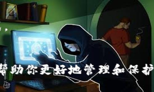 思考一个且的优质

  
iyao如何使用TP钱包进行安全高效的离线签名/iyao

关键词：  
TP钱包, 离线签名, 加密货币, 安全性/guanjianci

引言：什么是TP钱包和离线签名？
在当今数字世界，安全性是每个用户的首要考虑。TP钱包作为一种流行的加密货币钱包，其简单易用的界面和强大的功能受到越来越多用户的青睐。而“离线签名”则是保护数字资产的一种重要技术，特别适合那些对安全性极为重视的用户。本文将带你深入了解TP钱包及如何利用离线签名来增强交易安全。

TP钱包简介
TP钱包是一种多功能的加密数字货币钱包，支持多种主流币种的存储、交易和管理。用户可以通过TP钱包方便地进行资产管理，并享受便捷的转账和交易功能。此外，TP钱包还具备很高的安全性，支持冷存储和多重签名等保安措施，确保用户的数字资产不被轻易盗取。

离线签名的概念
离线签名，顾名思义，就是在没有网络连接的情况下对交易进行数字签名。这意味着用户的私钥不会暴露在网络环境中，从而大幅降低了被攻击的风险。特别对于持有较大金额资产的用户，离线签名成为了一种不可或缺的安全手段。在进行交易时，用户可以使用离线设备（如电脑或硬件钱包）生成签名，然后再将这份签名带回在线环境执行交易，确保安全性。

为什么选择TP钱包的离线签名功能？
很多用户在选择钱包时，最看重的就是安全性。TP钱包不仅提供了离线签名功能，还拥有其他多重安全设置，比如二次验证和多重签名，极大提升了账户安全性。而且，TP钱包的用户体验也很不错，无论是新手还是经验丰富的交易者，都能轻松上手。

如何进行TP钱包的离线签名？
下面，我们将详细介绍如何在TP钱包中进行离线签名。这一过程可以分为几个步骤：生成交易，导出交易数据，离线签名，最后将签名返回到在线环境进行交易执行。

h4步骤一：生成交易/h4
首先，在TP钱包中创建一个新的交易。在填写交易的过程中，确保输入的收款地址和金额都是准确的。在确认无误后，系统会生成一个待签名的交易数据。

h4步骤二：导出交易数据/h4
接下来，你需要将这份待签名的交易数据导出。TP钱包通常会提供一个选项，允许用户将交易数据以文件形式保存。这时候请务必保存到一个安全的位置，以防数据丢失或被他人获取。

h4步骤三：在离线设备上签名/h4
将保存的交易数据传输到你的离线设备上。在离线设备上打开TP钱包，导入刚刚导出的交易数据。这样一来，离线设备就可以使用私钥对交易进行签名。签名完成后，离线设备会生成一个签名结果，记得将其保存。

h4步骤四：返回在线环境执行交易/h4
现在，你已经有了一个签名的交易数据。最后将签名结果通过在线环境的TP钱包进行提交。一般而言，你只需要选择“导入签名”，然后系统会自动处理，完成交易的执行。这整个过程虽然稍显繁琐，但绝对值得，因为你的资产安全有了更强的保障。

离线签名过程中会遇到什么问题？
虽然离线签名可以极大提高安全性，但在实际操作中，用户可能会遇到一些问题，比如文件传输过程中的数据丢失、签名不匹配等。针对这些问题，我们将逐个进行详细解析。

h4问题1：文件传输中的数据丢失/h4
在进行离线签名时，数据传输是一个关键环节。如果在导出或导入数据的过程中不小心丢失了文件，交易就无法完成。为了避免这种情况，建议用户使用安全的USB设备进行传输，并确保在进行操作前多次检查文件的完整性。

h4问题2：签名结果不正确或无法匹配/h4
另一常见问题是签名结果不正确，导致系统无法识别。这通常发生在用户在离线设备上时，未能正确加载或导入交易数据。要解决此类问题，务必仔细检查每一步操作，确保数据的准确无误，避免因疏忽而导致重大的安全隐患。

总结
使用TP钱包进行离线签名是一项十分有效的资产保护策略。尽管操作上略显复杂，但一旦熟娴掌握，便可以为你的数字资产加上安全的“锁”。在当今这个数字货币日益普及的时代，具备这样的安全意识显得至关重要。希望读者能够通过本文的介绍，充分理解TP钱包和离线签名的好处，保护好自己的数字资产。

常见问题解答
你在使用TP钱包时可能还会有其他一些疑问，这里我们也为你提供了一些常见问题的解答，希望能够进一步帮助你理解。

h4常见问题1：如果错过了某一步，会有什么影响？/h4
如果在离线签名的过程中错过了某一步，可能会导致交易无法顺利进行，甚至可能导致资产损失。因此，建议每次操作前都仔细阅读流程，确保能够按部就班地完成每一步，避免疏忽和错误。

h4常见问题2：离线签名适用于所有类型的交易吗？/h4
虽然离线签名适用于大多数类型的交易，但有些复杂或高频交易中可能不适合使用此种方式。因此，建议根据个人的实际需求以及风险承受能力，选择合适的签名方式。

结束语
在加密货币的世界里，安全永远是重中之重。无论你是新手还是老手，了解TP钱包的离线签名功能都能为你的资产安全提供更有力的保障。希望经过本文的分享，能够帮助你更好地管理和保护自己的数字资产。记住，安全投资，从了解开始。
