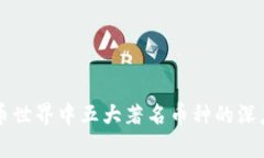 虚拟币世界中五大著名币