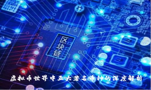 虚拟币世界中五大著名币种的深度解析