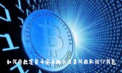 如何将数字货币安全地从