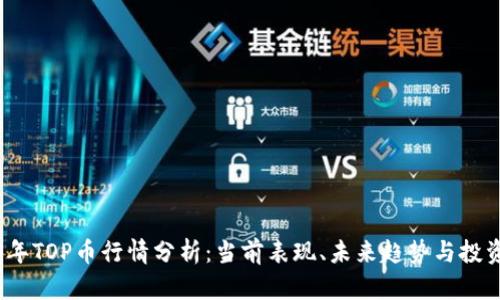 2023年TOP币行情分析:当前表现、未来趋势与投资策略