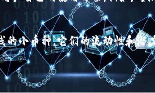 思考一个且的优质

探索TP钱包的免费挖矿秘诀：轻松赚钱的机会

相关的关键词：
TP钱包, 免费挖矿, 加密货币, 区块链/guanjianci

---

1. 什么是TP钱包？
TP钱包，或称为TokenPocket钱包，是一个非常流行的数字货币钱包，用户可以通过它方便地存储、管理和交易各种加密货币。它的界面友好，功能丰富，支持多种链的代币，并且安全性极高。TP钱包不仅适用于新手，还吸引了大量的老手用户。

2. 挖矿的概念和类型
挖矿是指用计算机解决复杂的数学问题，以确认区块链交易并获得奖励的过程。根据不同的算法和机制，挖矿可以分为多种类型：如比特币挖矿、以太坊挖矿和权益证明。每种挖矿方式都有其独特的要求和收益方式，但一般来说，挖矿需要强大的计算力和耗电量。

3. TP钱包免费挖矿的基本概念
TP钱包支持用户通过参与不同的区块链项目进行挖矿，而“免费挖矿”通常意味着用户不需要前期的投资，就能够开始获得收益。这对于想要尝试加密货币而不愿意投入大量资金的用户来说，是一个绝佳的机会。

4. TP钱包免费挖矿的方法
在TP钱包中进行免费挖矿，用户可以选择参与一些新上线的项目，通常这些项目会提供一定的奖励。这可以包括参加流动性挖矿、质押代币或直接参与项目的推广活动。尽管这些挖矿活动不需要用户投入资金，但仍然需要注意项目的风险，确保自己的资产安全。

5. 如何提高TP钱包的挖矿收益
为了提高挖矿收益，用户可以考虑以下几个策略：
ul
    li选择高潜力的项目：在TP钱包中关注那些有前景的加密项目，研究它们的白皮书和团队背景，以确定其可持续性。/li
    li保持活跃：定期参与应用中的活动，例如流动性池、质押等，能够提高收益的可能性。/li
    li加入社群：与其他用户交流，了解行业动态和挖矿技巧，获取第一手信息。/li
/ul

6. 如何安全地使用TP钱包进行挖矿？
安全性始终是进行加密货币投资时的重要考虑因素。以下是一些确保您在TP钱包中进行安全挖矿的建议：
ul
    li使用强密码：确保您的钱包密码复杂且唯一，定期更改密码以增加安全性。/li
    li启用双重认证：如果可能的话，启用双重认证，以增加额外的保护层。/li
    li谨慎选择项目：在参与任何挖矿活动前，确保对项目有足够的了解，避免诈骗和虚假项目。/li
/ul

7. TP钱包的社区和支持
TP钱包有一个活跃的用户社区，不仅提供技术支持，还能分享挖矿经验和加密货币市场的动态。您可以通过社交媒体、Telegram群组或官方论坛与其他用户交流，从中获取有价值的信息和建议。

8. 结语：是否要尝试TP钱包免费挖矿？
TP钱包的免费挖矿确实为新手提供了一个零门槛的机会，让更多人参与到加密货币的世界中。在决定是否参与之前，建议您充分了解相关知识和风险，确保做出明智的选择。无论您的目标是小赚一笔还是深入挖掘加密货币的潜力，TP钱包都可能为您打开一扇新的大门。

---

相关问题

h4问题一：TP钱包的安全性如何？/h4
用户在选择使用任何加密货币钱包时，最关心的莫过于安全性。TP钱包在这方面表现良好。它采用了多重加密技术，确保用户的私钥安全储存。其实质上，TP钱包的安全性能取决于用户自己的使用习惯。例如，确保不在不安全的网络环境中使用钱包、定期更新应用程序、避免下载不明链接等都是增强安全性的重要措施。此外，TP钱包的开发团队也会定期进行安全审计，以确保钱包的安全性。

h4问题二：我应该选择哪个加密货币进行挖矿？/h4
选择挖矿的加密货币并非易事，市场上的选择琳琅满目。一般来说，适合新手的加密货币包括一些市值小而有潜力的项目。如果您希望在TP钱包中进行挖矿，可以关注一些刚刚上线的小币种，它们的流动性和潜力往往更大。但这也伴随着较高的风险，建议您在投资前进行充分的市场分析。同时，关注社区的反馈和动态也能帮助您更好地选择。

通过上述介绍，希望您对TP钱包的免费挖矿有了更深刻的理解，也能够在加密货币的旅程中找到属于自己的机会和乐趣。