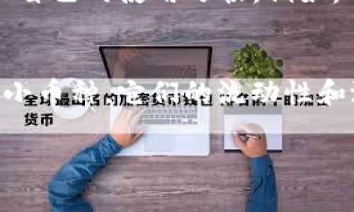 思考一个且的优质

探索TP钱包的免费挖矿秘诀：轻松赚钱的机会

相关的关键词：
TP钱包, 免费挖矿, 加密货币, 区块链/guanjianci

---

1. 什么是TP钱包？
TP钱包，或称为TokenPocket钱包，是一个非常流行的数字货币钱包，用户可以通过它方便地存储、管理和交易各种加密货币。它的界面友好，功能丰富，支持多种链的代币，并且安全性极高。TP钱包不仅适用于新手，还吸引了大量的老手用户。

2. 挖矿的概念和类型
挖矿是指用计算机解决复杂的数学问题，以确认区块链交易并获得奖励的过程。根据不同的算法和机制，挖矿可以分为多种类型：如比特币挖矿、以太坊挖矿和权益证明。每种挖矿方式都有其独特的要求和收益方式，但一般来说，挖矿需要强大的计算力和耗电量。

3. TP钱包免费挖矿的基本概念
TP钱包支持用户通过参与不同的区块链项目进行挖矿，而“免费挖矿”通常意味着用户不需要前期的投资，就能够开始获得收益。这对于想要尝试加密货币而不愿意投入大量资金的用户来说，是一个绝佳的机会。

4. TP钱包免费挖矿的方法
在TP钱包中进行免费挖矿，用户可以选择参与一些新上线的项目，通常这些项目会提供一定的奖励。这可以包括参加流动性挖矿、质押代币或直接参与项目的推广活动。尽管这些挖矿活动不需要用户投入资金，但仍然需要注意项目的风险，确保自己的资产安全。

5. 如何提高TP钱包的挖矿收益
为了提高挖矿收益，用户可以考虑以下几个策略：
ul
    li选择高潜力的项目：在TP钱包中关注那些有前景的加密项目，研究它们的白皮书和团队背景，以确定其可持续性。/li
    li保持活跃：定期参与应用中的活动，例如流动性池、质押等，能够提高收益的可能性。/li
    li加入社群：与其他用户交流，了解行业动态和挖矿技巧，获取第一手信息。/li
/ul

6. 如何安全地使用TP钱包进行挖矿？
安全性始终是进行加密货币投资时的重要考虑因素。以下是一些确保您在TP钱包中进行安全挖矿的建议：
ul
    li使用强密码：确保您的钱包密码复杂且唯一，定期更改密码以增加安全性。/li
    li启用双重认证：如果可能的话，启用双重认证，以增加额外的保护层。/li
    li谨慎选择项目：在参与任何挖矿活动前，确保对项目有足够的了解，避免诈骗和虚假项目。/li
/ul

7. TP钱包的社区和支持
TP钱包有一个活跃的用户社区，不仅提供技术支持，还能分享挖矿经验和加密货币市场的动态。您可以通过社交媒体、Telegram群组或官方论坛与其他用户交流，从中获取有价值的信息和建议。

8. 结语：是否要尝试TP钱包免费挖矿？
TP钱包的免费挖矿确实为新手提供了一个零门槛的机会，让更多人参与到加密货币的世界中。在决定是否参与之前，建议您充分了解相关知识和风险，确保做出明智的选择。无论您的目标是小赚一笔还是深入挖掘加密货币的潜力，TP钱包都可能为您打开一扇新的大门。

---

相关问题

h4问题一：TP钱包的安全性如何？/h4
用户在选择使用任何加密货币钱包时，最关心的莫过于安全性。TP钱包在这方面表现良好。它采用了多重加密技术，确保用户的私钥安全储存。其实质上，TP钱包的安全性能取决于用户自己的使用习惯。例如，确保不在不安全的网络环境中使用钱包、定期更新应用程序、避免下载不明链接等都是增强安全性的重要措施。此外，TP钱包的开发团队也会定期进行安全审计，以确保钱包的安全性。

h4问题二：我应该选择哪个加密货币进行挖矿？/h4
选择挖矿的加密货币并非易事，市场上的选择琳琅满目。一般来说，适合新手的加密货币包括一些市值小而有潜力的项目。如果您希望在TP钱包中进行挖矿，可以关注一些刚刚上线的小币种，它们的流动性和潜力往往更大。但这也伴随着较高的风险，建议您在投资前进行充分的市场分析。同时，关注社区的反馈和动态也能帮助您更好地选择。

通过上述介绍，希望您对TP钱包的免费挖矿有了更深刻的理解，也能够在加密货币的旅程中找到属于自己的机会和乐趣。