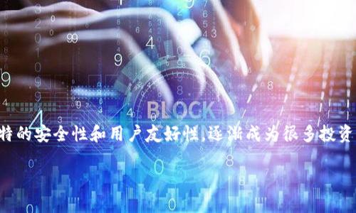 揭秘TP密码器钱包：安全与便捷的数字资产守护者

在数字时代，随着虚拟货币和区块链技术的崛起，数字资产的保管成为越来越重要的话题。TP密码器钱包以其独特的安全性和用户友好性，逐渐成为很多投资者的首选。这种钱包不仅能够有效保护用户的数字资产，还提供了便捷的操作体验，为用户的投资之路保驾护航。

安全便捷的TP密码器钱包：守护您的数字财富