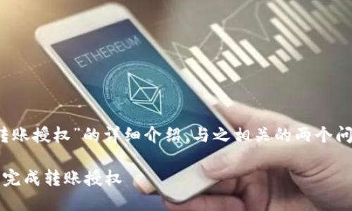 注:以下内容是对“TP钱包转账授权”的详细介绍,与之相关的两个问题也将会在最后深入探讨。
简易指南:如何在TP钱包中完成转账授权