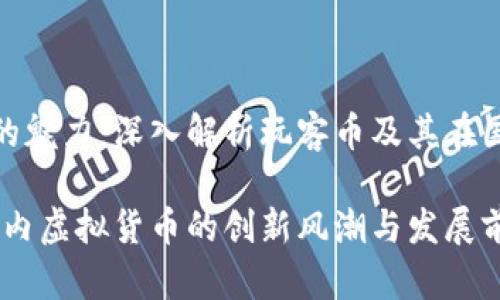 虚拟货币的魅力：深入解析玩客币及其在国内的影响

玩客币：国内虚拟货币的创新风潮与发展前景