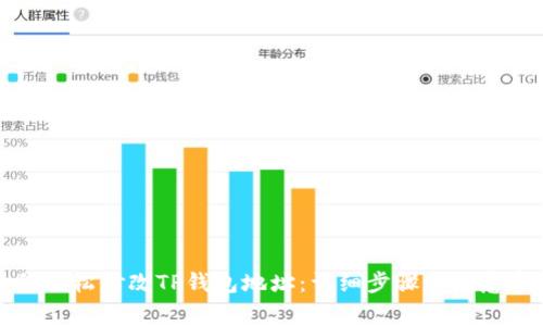 如何轻松修改TP钱包地址：详细步骤与注意事项