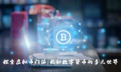 探索虚拟币门派：揭秘数