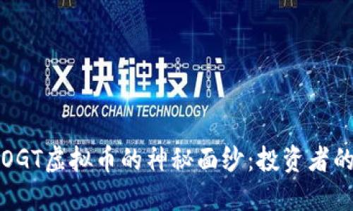 揭开OGT虚拟币的神秘面纱:投资者的新宠