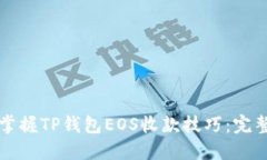 轻松掌握TP钱包EOS收款技巧