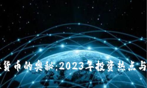 解锁虚拟货币的奥秘：2023年投资热点与选择指南