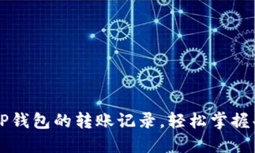 如何查询TP钱包的转账记录,轻松掌握每一笔交易