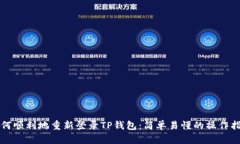 如何顺利地重新登录TP钱包