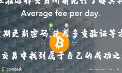 jiaotong香港交易虚拟币的多样化机会/jiaotong  
香港虚拟币交易, 加密货币投资, 交易所选择, 风险管理/guanjianci

### 香港交易虚拟币的多样化机会

香港被誉为“亚太金融中心”，吸引了大量投资者和企业进入这个充满活力的市场。在过去几年中，虚拟币的崛起使得香港在加密货币领域更加备受瞩目。在这片热火朝天的市场中，交易虚拟币不仅仅是获得丰厚回报的途径，它还融入了当代的经济文化，成为了年轻人追求财富自由的一种象征。

在香港，虚拟币的交易信息丰富多彩，涵盖了比特币、以太坊、甚至是一些新兴的山寨币。各种交易所也如雨后春笋般涌现，提供了不同的交易方式和服务，吸引着不同需求的投资者。

### 1. 为什么选择香港进行虚拟币交易？

香港是一个国际化的城市，作为中国的一部分，它在经济、金融领域的开放性和便利性使得这里成为虚拟币交易的重要场所。无论是本地居民还是国际投资者，皆可在这里方便地交易虚拟币。

#### 1.1 政府政策与监管

不少人可能会担心虚拟币在某些地区的法律风险，但香港的监管相对比较成熟。香港金融管理局(HKMA)已着手建立框架来监管虚拟货币交易所，为投资者提供了一种基本的保障。同时，香港的法律体系透明，投资者在这里交易虚拟币，无疑是相对安全的选择。

#### 1.2 多元化的交易所选择

香港市场上有许多虚拟币交易所可供选择，其中不乏一些国际知名平台。无论是综合性交易所，如币安（Binance）和火币（Huobi），还是提供去中心化交易的市场，这里都有丰富的选择。这为投资者提供了多样的交易模式，使他们能够根据自己的需求制定策略。

#### 1.3 文化与社群的根基

香港的年轻一代对科技和金融有着较强的热情，许多人开始尝试使用虚拟币进行投资或支付。在这里，虚拟币不仅仅是一种投资方式，更是一种生活方式。常常可以看到许多专家学者、创业者，以及普通爱好者聚集在一起讨论虚拟币的未来和技术的进步。这种文化氛围为虚拟币交易创造了良好的土壤。

### 2. 如何选择合适的虚拟币交易所？

在选择交易所时，你可能会考虑多个因素，包括手续费、安全性、用户界面以及提供的交易对。以下是一些需要特别关注的方面。

#### 2.1 安全性至关重要

选择一个安全性高的交易所至关重要。可以查看交易所的历史记录及用户评价，了解它们是否曾遭受过黑客攻击或安全漏洞。同时，是否提供二步验证等安全措施也是选择时要重点考虑的因素。

#### 2.2 交易费用

不同的交易所对交易费用设置是不同的，有的平台会收取较高的交易手续费，而有的平台则会提供优惠政策，因此在选择交易所之前，需要仔细对比不同平台的费用结构。

#### 2.3 用户体验

用户体验直接影响到交易的便捷性和愉悦度。一个界面友好、操作简单的交易所将使你在交易过程中更加得心应手。可以注册几个交易所进行试用，寻找最符合自己需求的平台。

#### 2.4 提供的交易对

确保选择的交易所支持你投资的虚拟币种类。有些交易所可能只支持主流币种，而不支持一些新兴的山寨币。这可能影响到投资组合的多样性。

### 3. 虚拟币投资的风险管理

投资虚拟币并非没有风险，市场波动大，价格起伏不定。以下是一些有效的风险管理措施。

#### 3.1 设定投资预算

在进行虚拟币交易时，首先需要设定好自己的投资预算。避免一次性投入过多资金，以免在市场波动时遭受重大损失。理性消费，量入为出，才是良好的投资心态。

#### 3.2 分散投资

不把所有的资金都投入到一两种虚拟币中，将资金分散到多个币种上，能够有效降低整体风险。同时，跟踪市场动态，适时调整投资组合也是必不可少的任务。

#### 3.3 适时止损

在交易过程中，一定要有止损的意识。一旦某种币种的亏损超过了你能承受的范围，要果断止损退出，避免进一步损失。

### 4. 参与虚拟币投资的不同方式

虚拟币投资的方式多种多样，投资者可以根据自己的知识水平和风险承受能力选择不同的策略。

#### 4.1 直接交易

直接在交易所上买入和卖出虚拟币是最常见的方式。这适合那些对虚拟币市场有一定了解、并能够及时作出反应的投资者。

#### 4.2 投资管理平台

一些平台提供代币管理服务，能够为投资者提供专业的咨询和交易服务。这对于刚刚接触虚拟币投资的新人而言，能够大大降低入门的门槛，减少风险。

#### 4.3 参与项目投资

一些ICO（首次代币发行）项目为投资者提供了投资机会。尽管这种方式潜在的收益较高，但同样伴随着极大的风险。建议选取信誉良好的项目，并做好充分的功课。

### 5. 结论：虚拟币在香港的未来前景

随着全球对虚拟货币的关注度提高，香港的市场也将迎来更多的投资机会。投资者在选择交易所、参与交易时，务必要充分了解市场，制定合理的策略，使得虚拟币投资能够赚取稳定的收益。无论未来市场如何变化，重要的是，拥有一颗理性的投资心态，以及对市场趋势的前瞻性判断。

在这个快速发展的时代，虚拟币不仅是资金的代表，更是对未来金融科技的一次大胆探索。在香港这个充满机遇的城市，抓住每一个可能的机会，为自己的财富增值添砖加瓦，才是智慧之选。

### 一些常见问题

#### Q1: 在香港，虚拟币交易的手续费一般是多少？
香港的虚拟币交易所手续费通常在0.1%到1%不等，但具体的费用可能因平台而异。一些平台还会根据交易量设置不同的费率，因此建议在选择交易所前先行了解其具体的收费结构。

#### Q2: 如何保护我的虚拟币资产不被盗取？
保护虚拟币资产的安全非常重要。尽可能使用冷钱包、硬件钱包存储长期投资，减少在线钱包的使用，尤其是长期未变动的资产。同时，定期更新密码，使用多重验证等方式提升安全性，可以降低盗取风险。

通过这些措施，您不仅能提升自己的投资体验，还能够在这个充满挑战的虚拟币市场中稳步前行。希望每一位读者都能在香港的虚拟币交易中找到属于自己的成功之道。