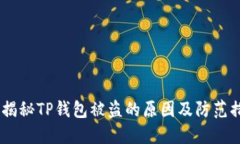# 揭秘TP钱包被盗的原因及