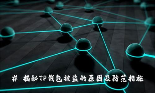# 揭秘TP钱包被盗的原因及防范措施