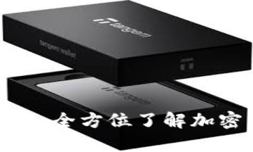 探索拉脱维亚虚拟币：全方位了解加密货币的崛起与未来