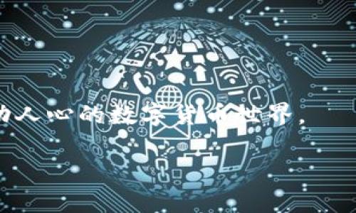   如何轻松连接TP钱包与小狐狸钱包的详细指南 / 

 guanjianci TP钱包, 小狐狸钱包, 加密货币, 钱包连接 /guanjianci 

引言

在数字货币迅速发展的今天，拥有多个钱包以便管理不同类型的加密货币已经成为很多投资者的常态。其中，TP钱包和小狐狸钱包（Fox Wallet）是两款非常受欢迎的数字资产管理工具。然而，连接这两种钱包，让它们协同工作，也许对一些用户来说是一项挑战。

在这篇文章中，我们将为您提供一份详细的指南，帮助您顺利地将TP钱包连接到小狐狸钱包，从而便捷地进行资产管理。同时，我们也会提供一些实用小贴士和常见问题的解答。希望这能为您的数字资产管理之旅创造更多的方便与乐趣。

第1步：了解TP钱包与小狐狸钱包的基本功能

在进行连接之前，了解TP钱包和小狐狸钱包各自的特点是非常重要的。TP钱包是一款支持多种区块链的数字资产钱包，它以安全、便捷和用户友好著称。用户不仅可以存储、转账和交易多种加密货币，还可以进行一些DeFi（去中心化金融）操作。

而小狐狸钱包则更侧重于Ethereum（以太坊）及其生态系统的资产管理。它的用户界面，适合新手使用，且支持多种DApp（去中心化应用）的接入，极大丰富了用户的使用体验。这两个钱包各有千秋，结合使用可以提升您的资产管理效能。

第2步：准备连接所需的工具

在开始连接之前，确保您已准备好以下工具和信息：
ul
    listrong手机或电脑：/strong 您可以选择使用手机或计算机进行钱包的连接操作，需确保设备网络通畅。/li
    listrongTP钱包和小狐狸钱包的最新版本：/strong 确保您的两款钱包应用都是最新版本，以免因版本不同而导致的连接问题。/li
    listrong准备好您的助记词或私钥：/strong 虽然在连接过程中可能不会直接用到，但请确保您对钱包的安全信息有充分了解，以防出现意外情况。/li
/ul

第3步：在TP钱包中设置连接选项

首先打开您的TP钱包，往下滑动找到“设置”，然后点击“钱包连接”选项。在这里，您会看到各种钱包连接方式，可选择小狐狸钱包。在连接前，可能需要安装浏览器插件或相应应用，确保用户体验最大化。

选择连接后，TP钱包会生成一个二维码，您需要将这个二维码进行扫描，或者直接输入链接。确保在网络稳定的情况下完成这个操作，以避免因信号不佳导致的连接中断。

第4步：使用小狐狸钱包进行资产交互

在成功连接TP钱包与小狐狸钱包后，您可以开始在小狐狸钱包中进行资产转账、交易或者参与其他DeFi活动。需要注意的是，某些服务可能会收取手续费，这一点要提前了解清楚，以免在使用过程中出现不必要的困扰。

小狐狸钱包内的DApp也可以通过TP钱包进行访问，确保每个应用的操作步骤都清晰明了，这样可以有效提升您的使用满意度。

第5步：解决连接中的常见问题

在连接TP钱包与小狐狸钱包的过程中，一些用户可能会遇到问题，例如无法生成二维码、扫码失败等。以下是一些常见问题及其解决方案：
ul
    listrong二维码无法生成：/strong 请检查您的网络连接，确保网络稳定。如果网络没有问题，请重启TP钱包尝试。/li
    listrong扫码失败：/strong 确保您的手机摄像头正常，并将其对准二维码。如果环境光线较暗，请考虑移动到光线更好的地方。/li
    listrong连接后无法进行交易：/strong 这可能与钱包地址设置有关，请确保您在小狐狸钱包中正确添加了TP钱包的地址。/li
/ul

常见问题

h4问：连接TP钱包与小狐狸钱包的安全性如何？/h4

很多用户在进行钱包连接时，会担心安全性问题。事实上，TP钱包与小狐狸钱包都采用了多重安全机制，包括私钥加密和助记词保护。连接过程中的数据交换通常是通过安全协议进行的，这样能有效减少数据被截获的风险。作为用户，您应当时刻保持警惕，不要在不安全的环境下进行连接，确保设备软件始终保持更新，以免遭受潜在的网络攻击。

h4问：连接后，如何在两款钱包之间进行资产转移？/h4

连接成功后，您可以在小狐狸钱包内查看TP钱包中的资产。在需要转移资产时，您只需在小狐狸钱包中选择要发送的代币，输入目标地址（即TP钱包地址），按照系统提示完成确认即可。需要注意的是，转移过程中可能涉及手续费，务必提前了解，并确保有足够余额以完成交易。如果在转移中遇到问题，请及时检查钱包设置，或咨询相关客服。

总结

将TP钱包与小狐狸钱包连接是一项便捷的操作，能够帮助用户在丰富的数字资产生态中自由切换。通过上述步骤，相信您已经对连接过程有了明确了解。

希望这篇指南能够帮助您更顺畅地管理您的加密资产，享受这一新时代带来的便利！如果您有更多的问题或经验，欢迎在评论区分享，让我们一起探索这个激动人心的数字货币世界。

这就是如何连接TP钱包和小狐狸钱包的完整指南，希望对您有所帮助！