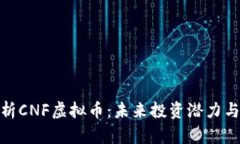 : 深入解析CNF虚拟币：未来