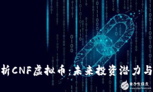 : 深入解析CNF虚拟币:未来投资潜力与市场前景