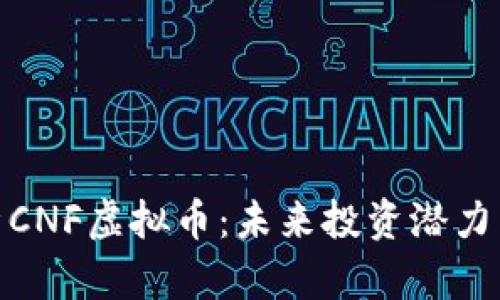 : 深入解析CNF虚拟币:未来投资潜力与市场前景