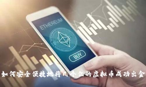 如何安全便捷地将几个亿的虚拟币成功出金