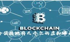 如何安全便捷地将几个亿