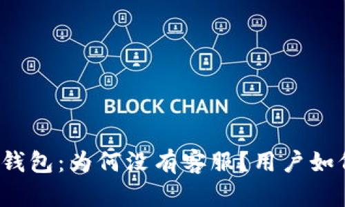 揭秘TP钱包:为何没有客服?用户如何应对?