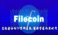 高效安全的TP管网系统：塑