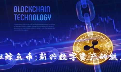 深入了解虚拟鲸鱼币：新兴数字资产的魅力与投资机会