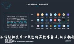 如何轻松使用TP钱包购买数