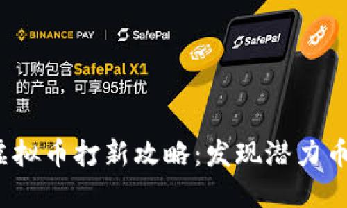 2023年新虚拟币打新攻略:发现潜力币的终极指南