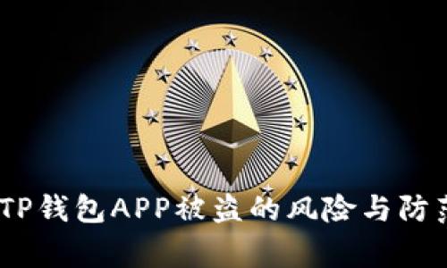 警惕！TP钱包APP被盗的风险与防范措施