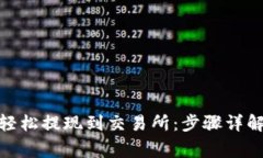  TP钱包如何轻松提现到交