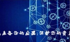 虚拟币钱包未备份的后果