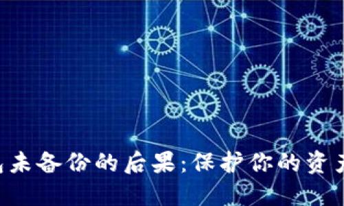 虚拟币钱包未备份的后果:保护你的资产,避免损失