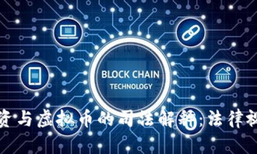 更深入了解非法集资与虚拟币的司法解释:法律视角下的风险与保护