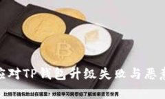 : 如何有效应对TP钱包升级