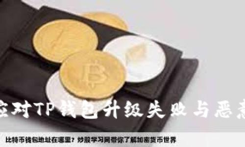 : 如何有效应对TP钱包升级失败与恶意应用的风险