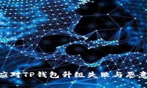 : 如何有效应对TP钱包升级失败与恶意应用的风险