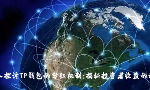深入探讨TP钱包的分红机制:揭秘投资者收益的秘密