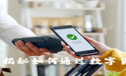 TP国际钱包：揭秘如何通过数字货币赚取收益