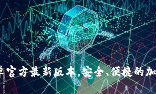TP钱包下载：安卓官方最新版本，安全、便捷的加密资产管理工具